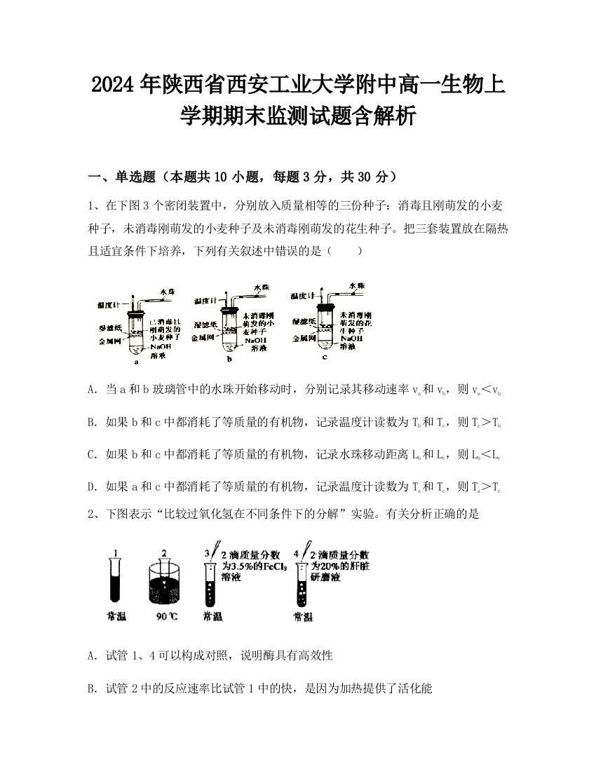 2024年陕西省西安工业大学附中高一生物上学期期末监测试题含解析