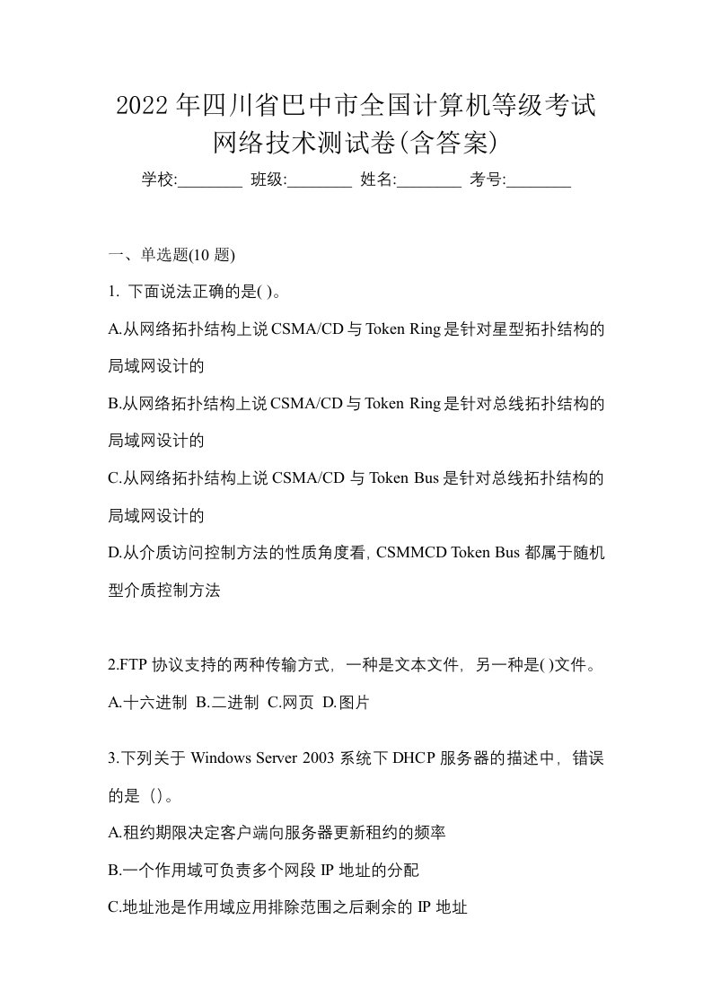 2022年四川省巴中市全国计算机等级考试网络技术测试卷含答案