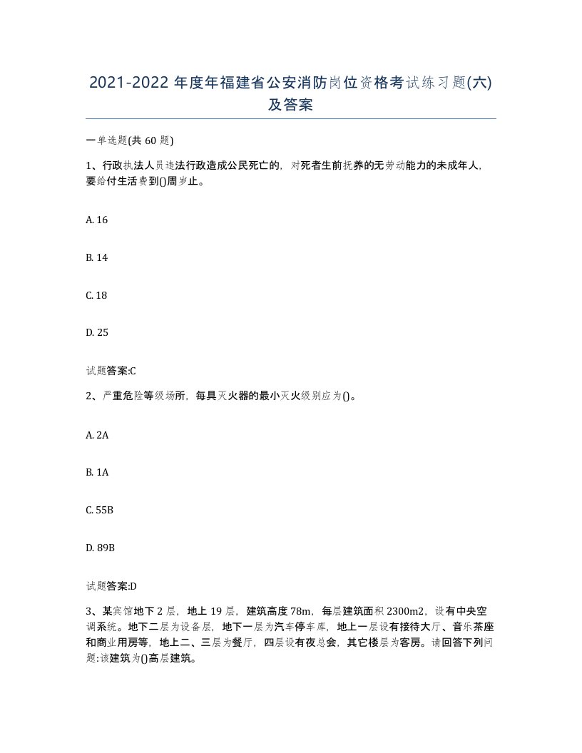 2021-2022年度年福建省公安消防岗位资格考试练习题六及答案