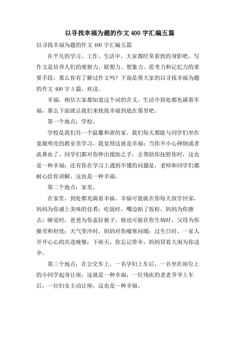 以寻找幸福为题的作文400字汇编五篇