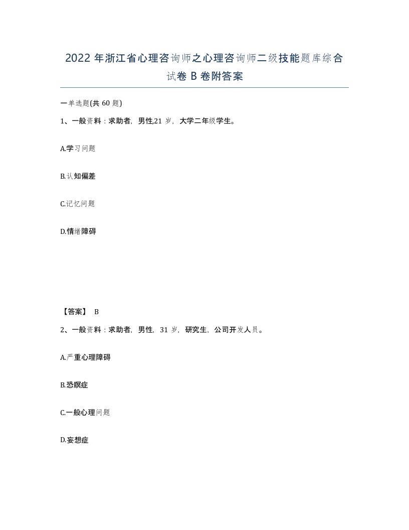 2022年浙江省心理咨询师之心理咨询师二级技能题库综合试卷B卷附答案