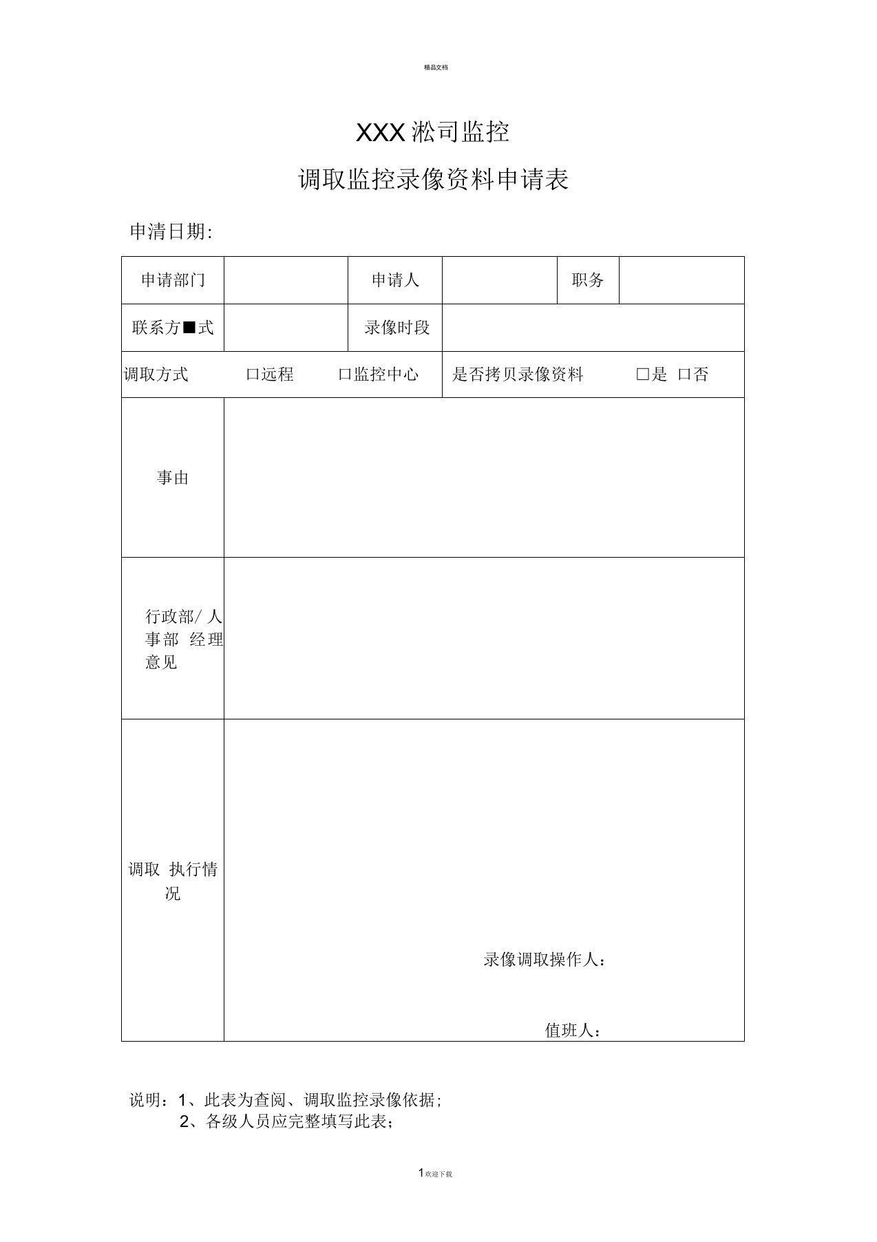 监控录像查看与调取申请表