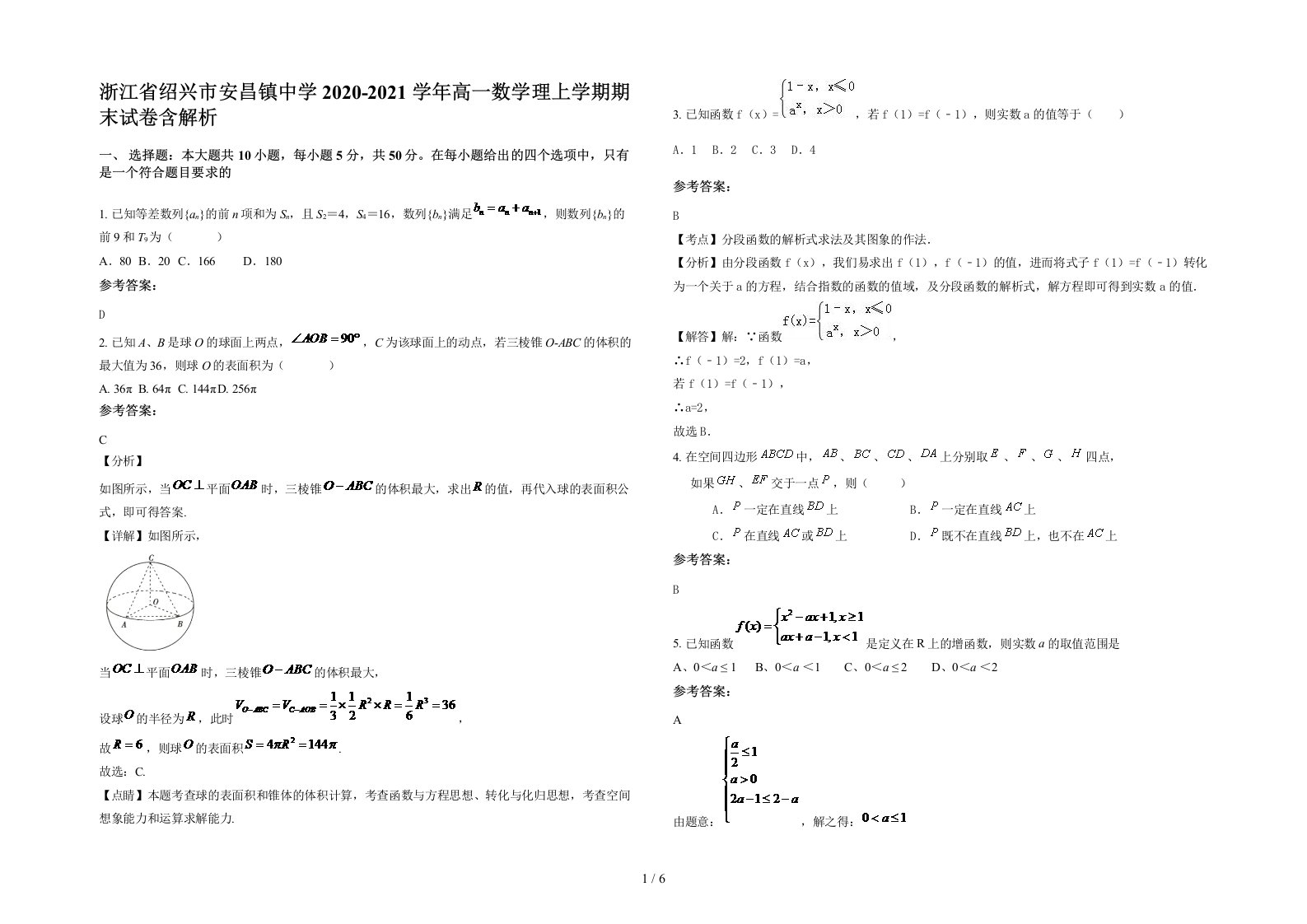 浙江省绍兴市安昌镇中学2020-2021学年高一数学理上学期期末试卷含解析