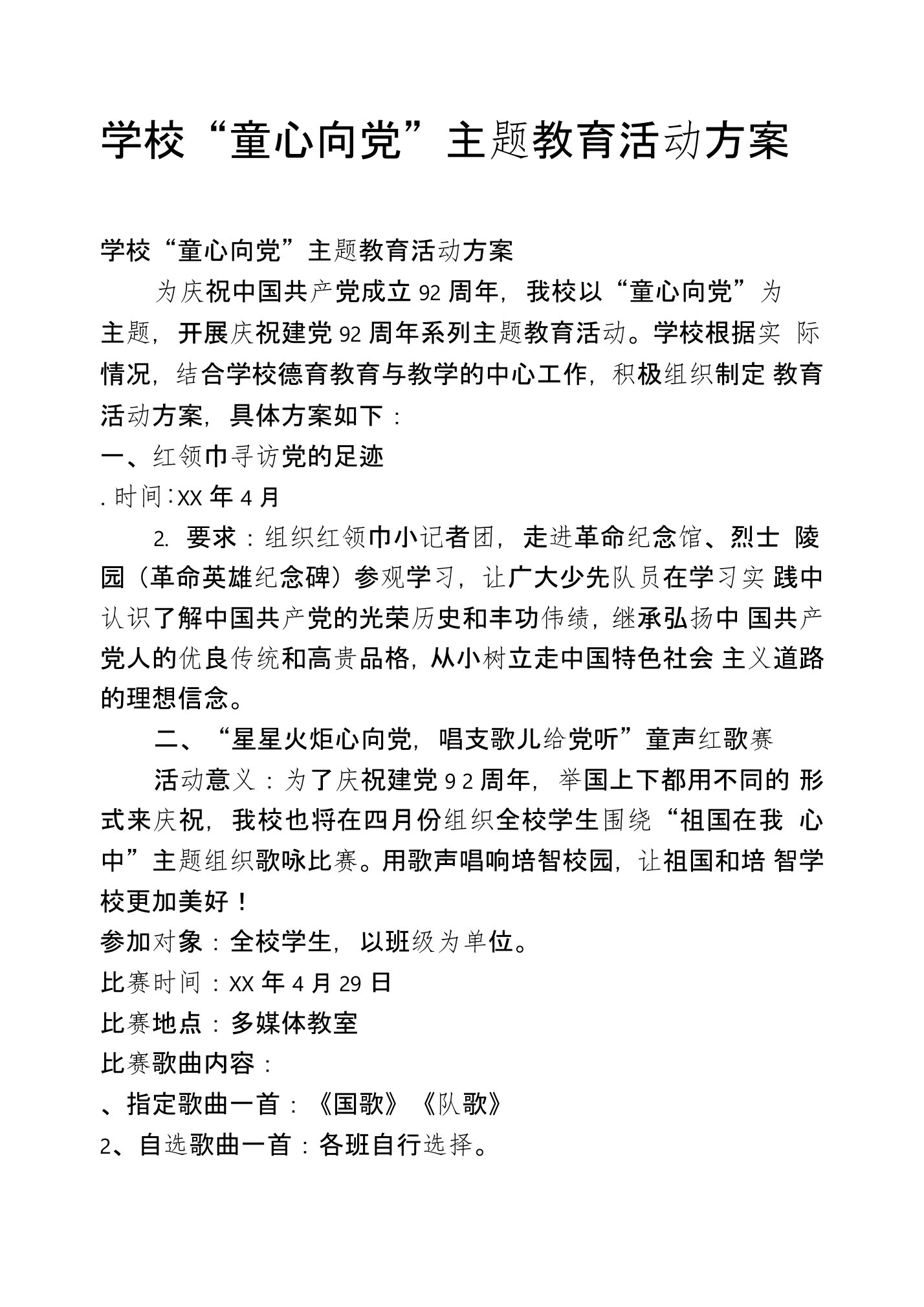 学校“童心向党”主题教育活动方案