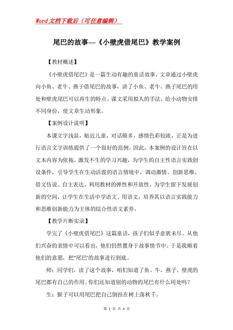 尾巴的故事小壁虎借尾巴教学案例