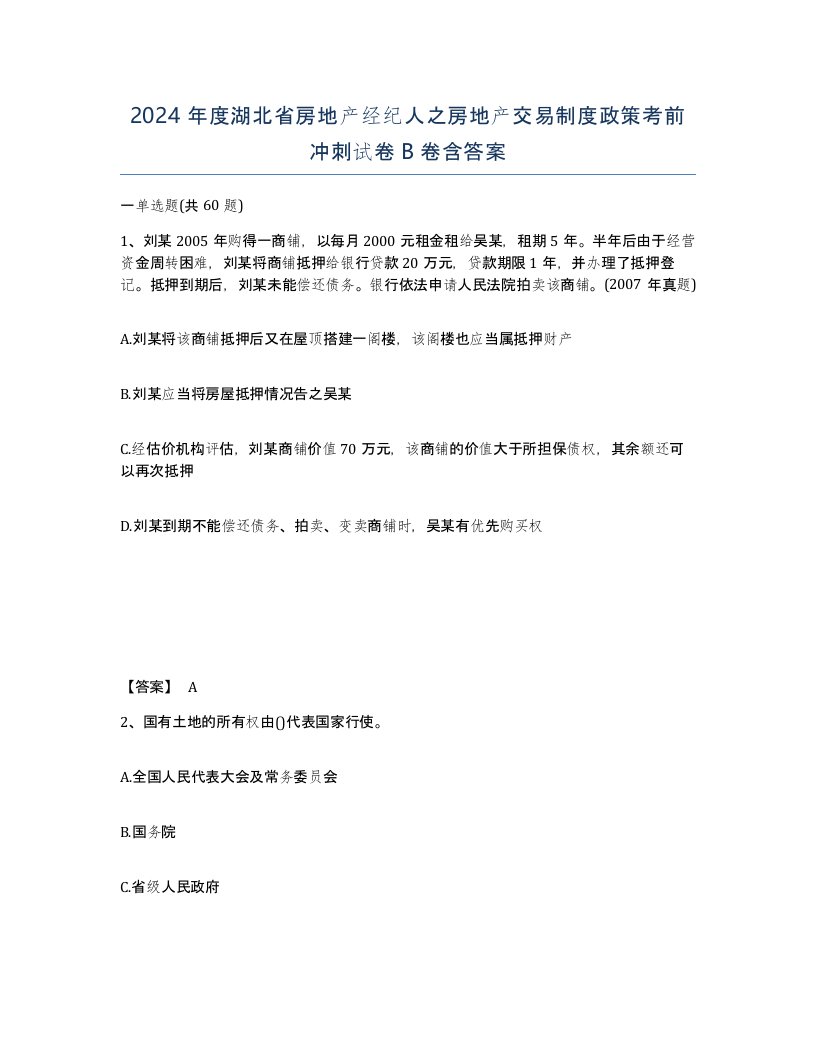 2024年度湖北省房地产经纪人之房地产交易制度政策考前冲刺试卷B卷含答案