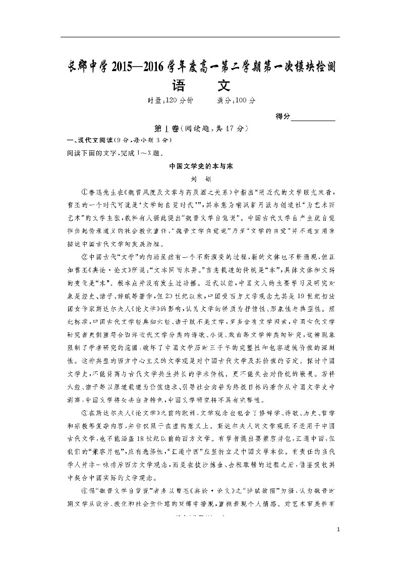 湖南省长沙市长郡中学高一语文下学期第一次模块检测试题（扫描版）