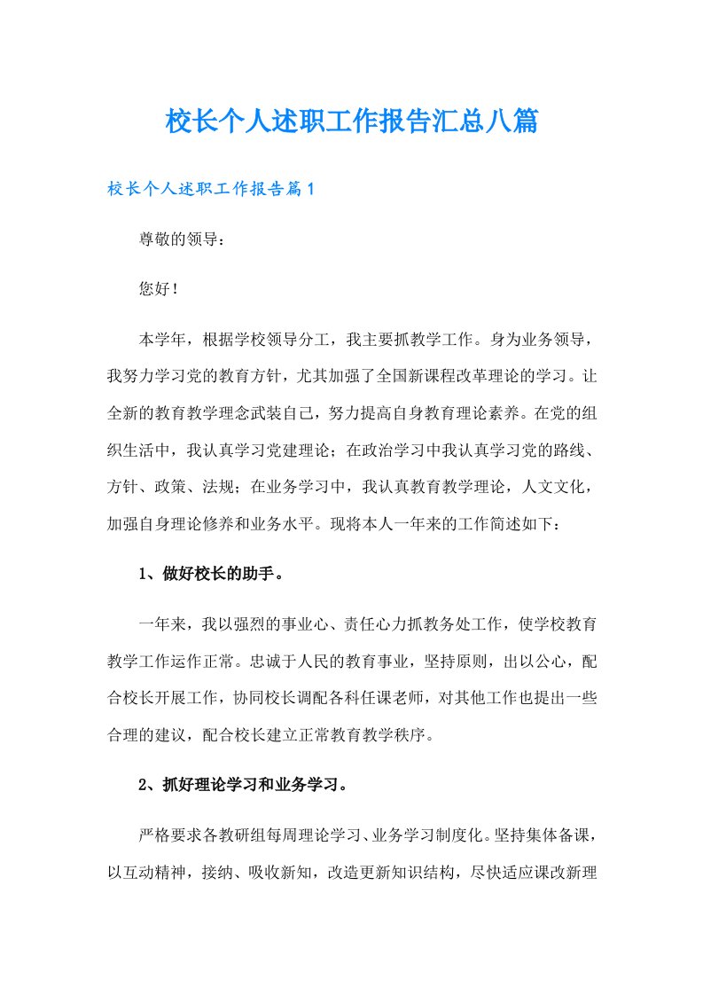 校长个人述职工作报告汇总八篇