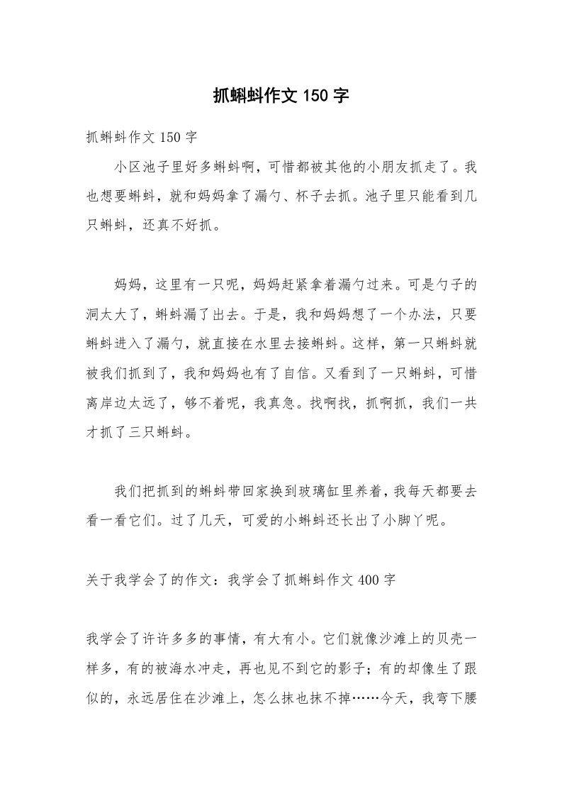 抓蝌蚪作文150字