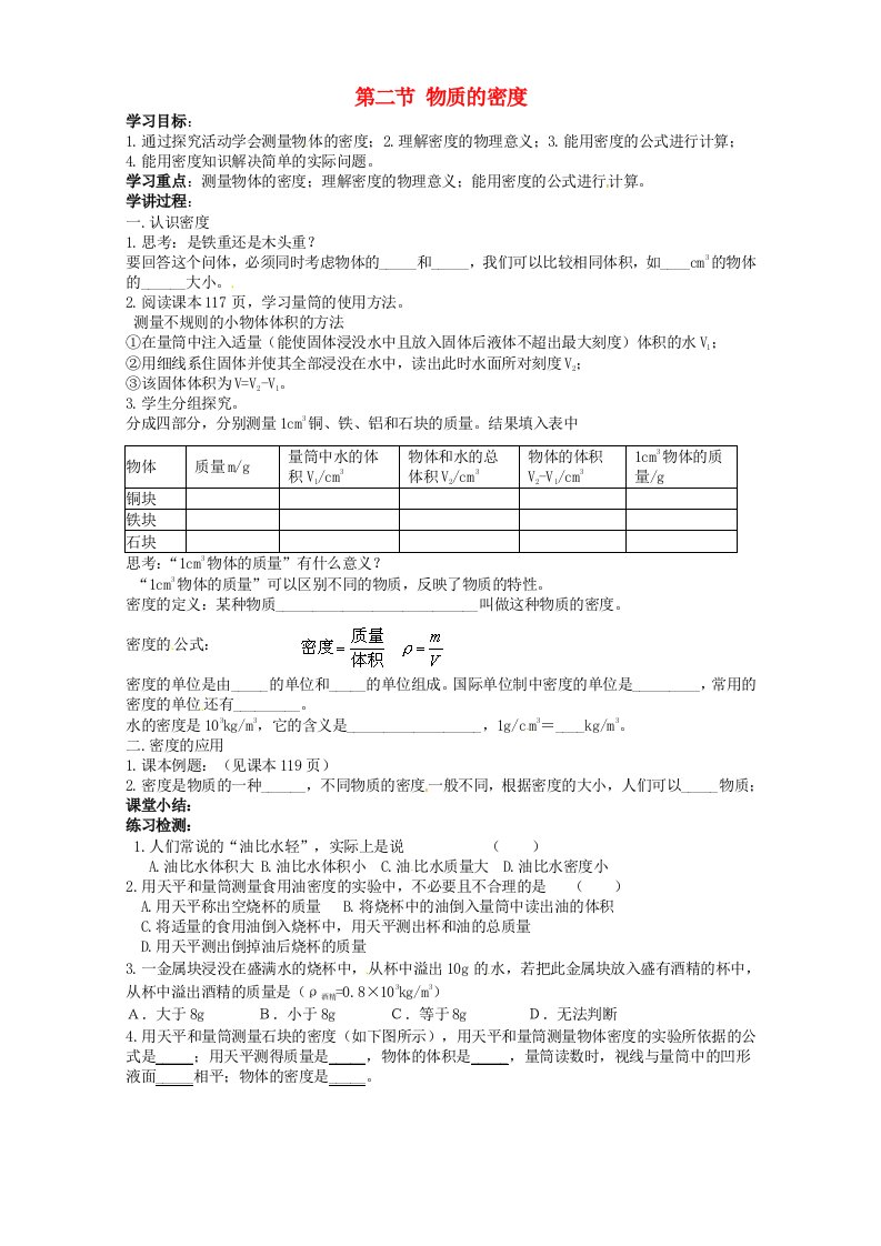 重庆市第十八中学八年级物理上册物质的密度学案新人教版