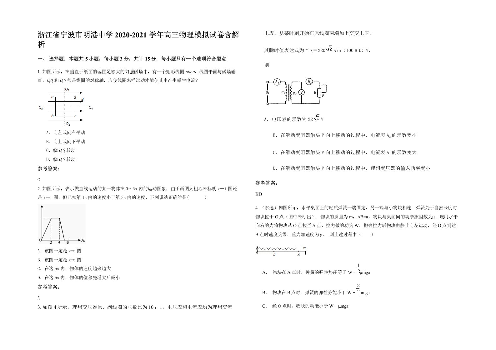 浙江省宁波市明港中学2020-2021学年高三物理模拟试卷含解析