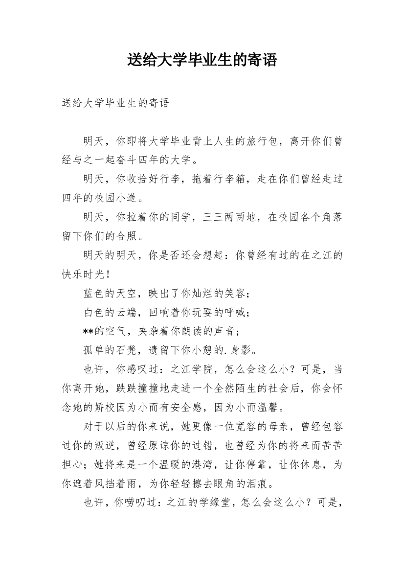 送给大学毕业生的寄语