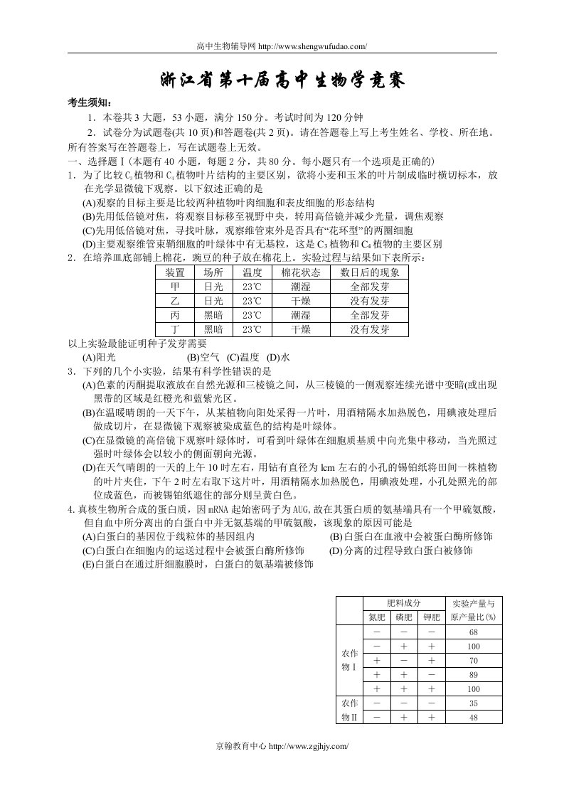 浙江省第十届高中生物竞赛试题及答案