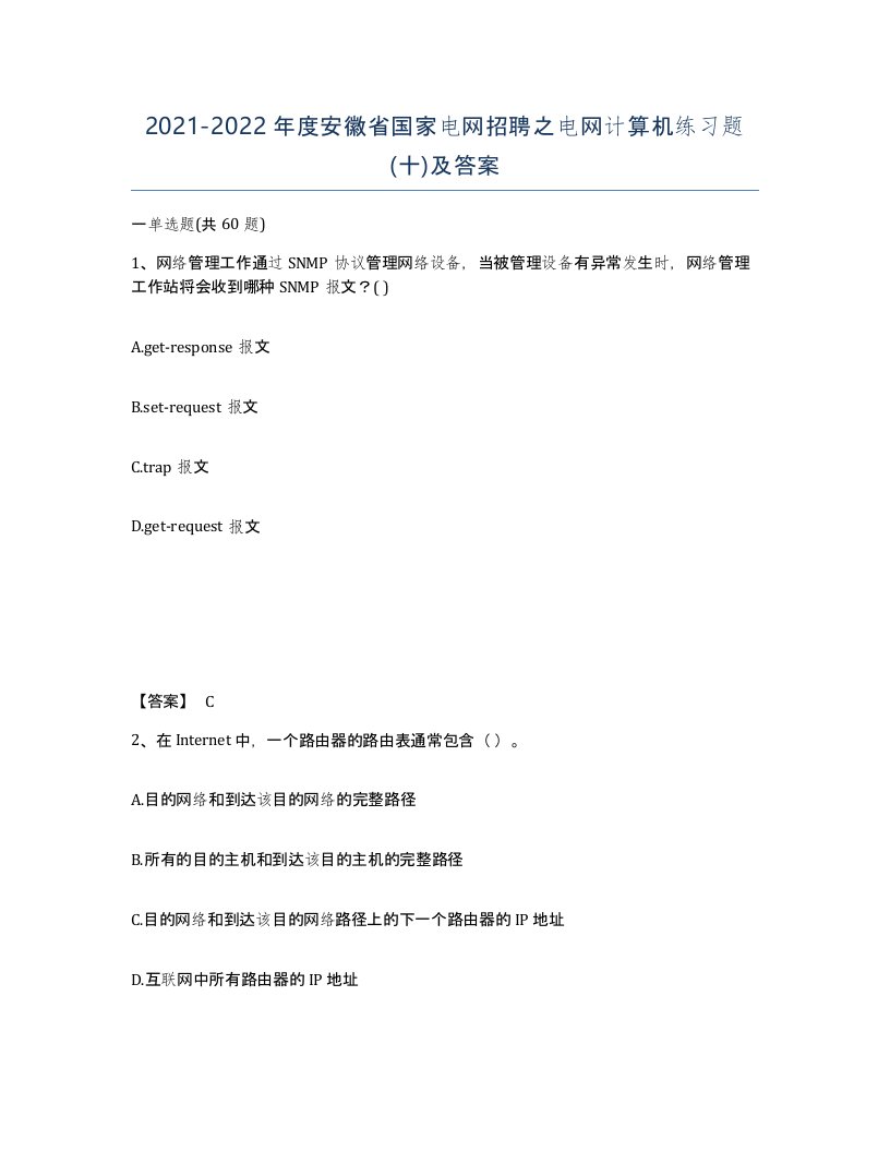 2021-2022年度安徽省国家电网招聘之电网计算机练习题十及答案