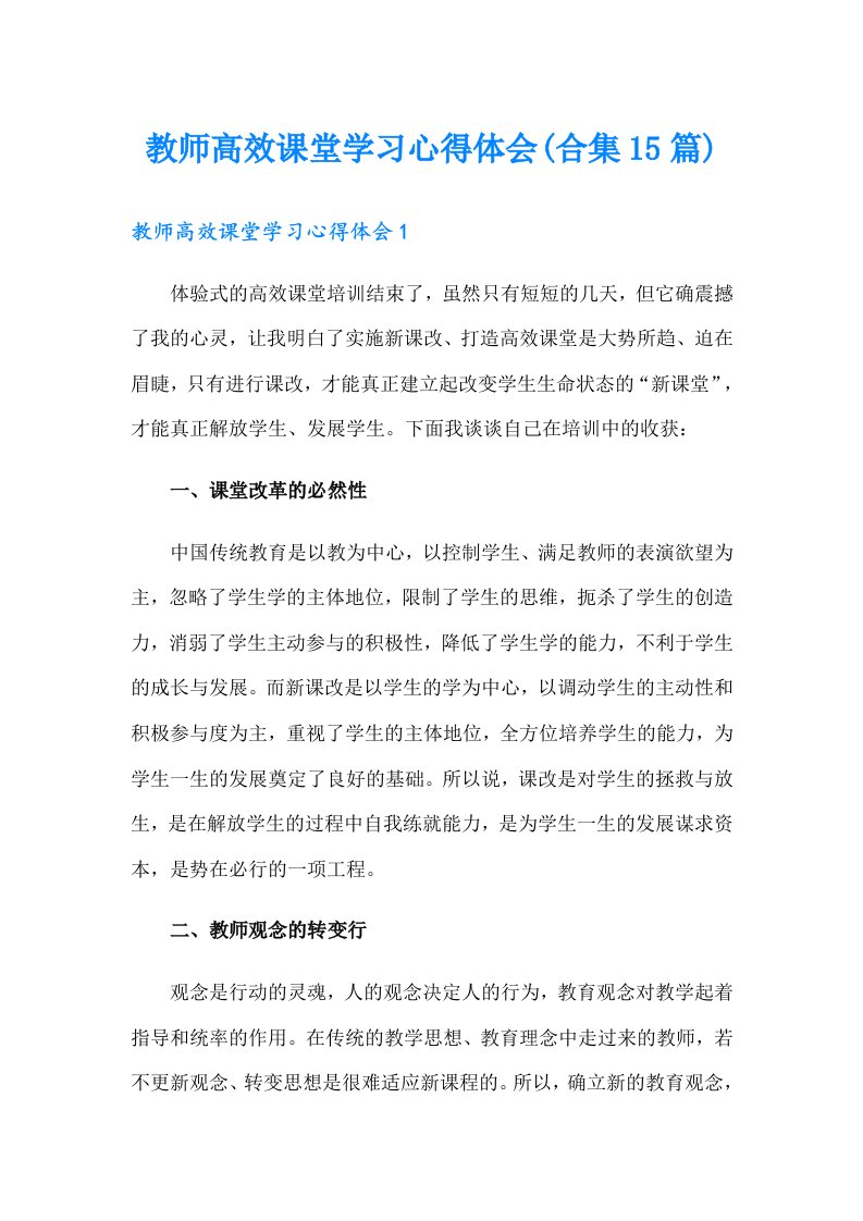 教师高效课堂学习心得体会(合集15篇)