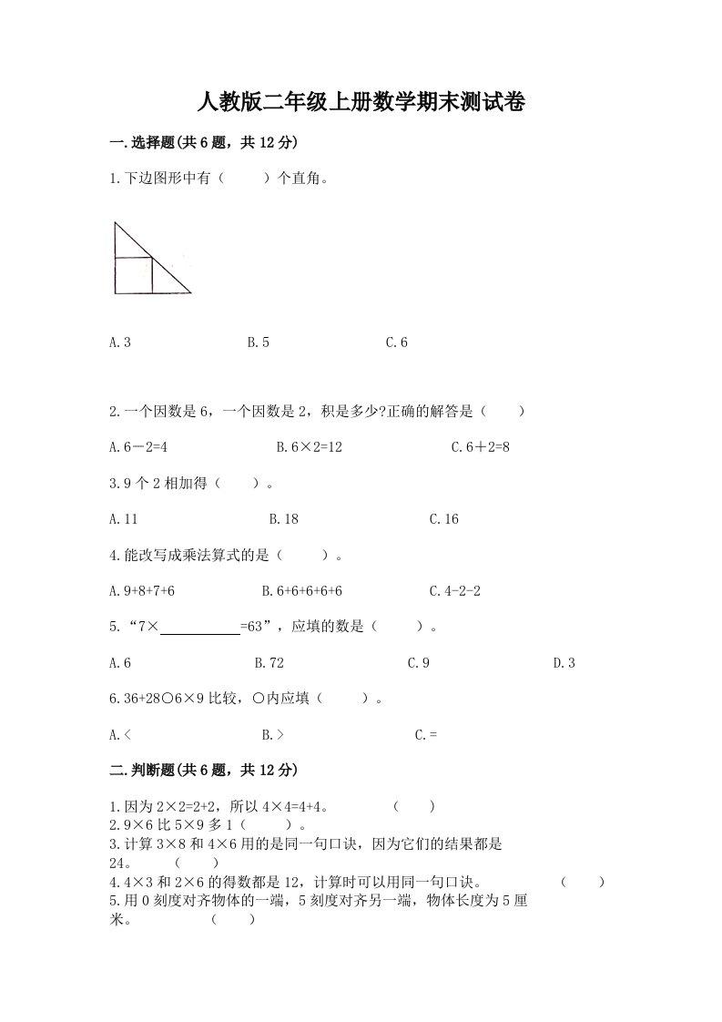 人教版二年级上册数学期末测试卷（各地真题）