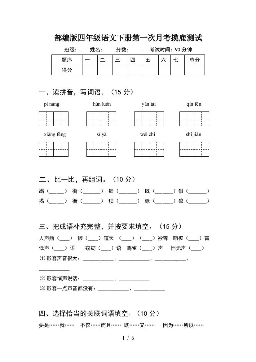 部编版四年级语文下册第一次月考摸底测试