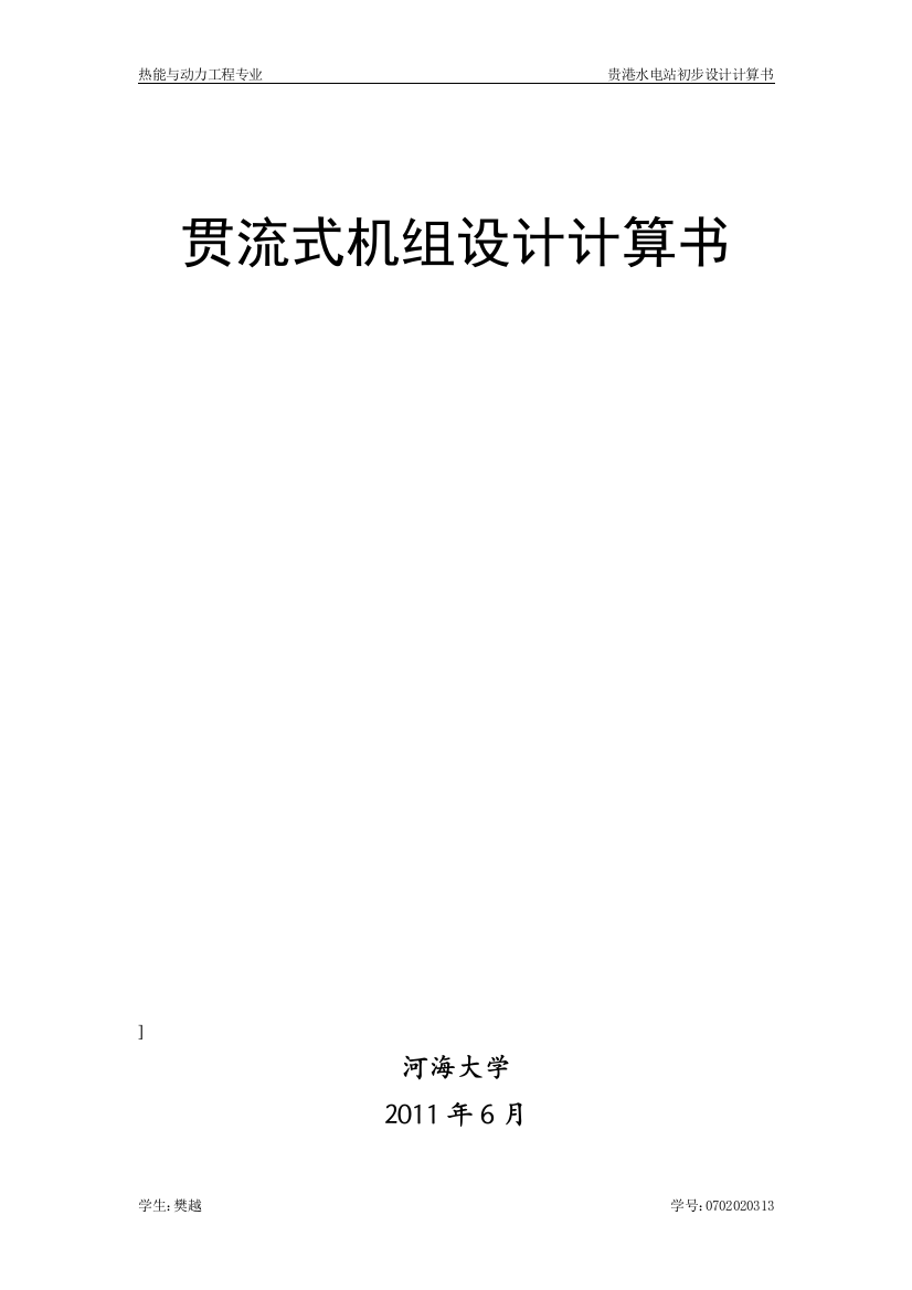 本科毕业论文---贵港水电站初步设计论文计算书2.513.3m水头120mw装机