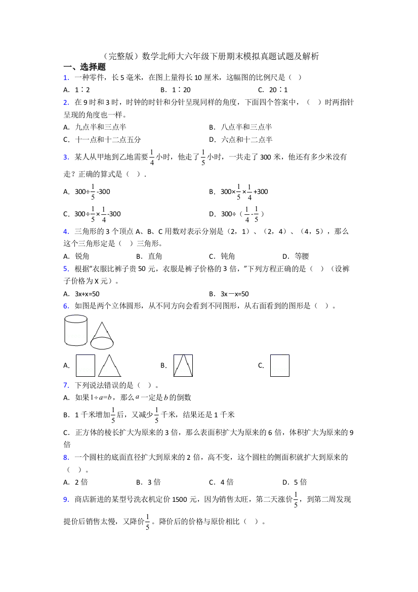 （完整版）数学北师大六年级下册期末模拟真题试题及解析