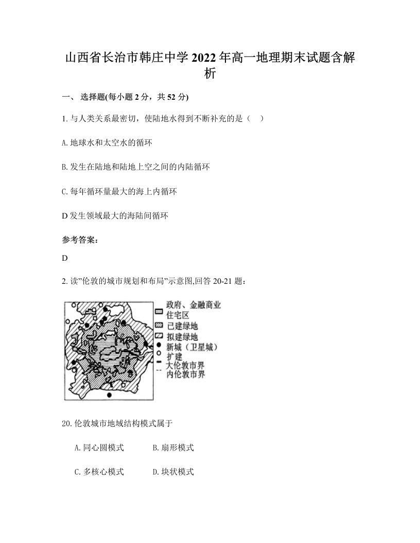 山西省长治市韩庄中学2022年高一地理期末试题含解析