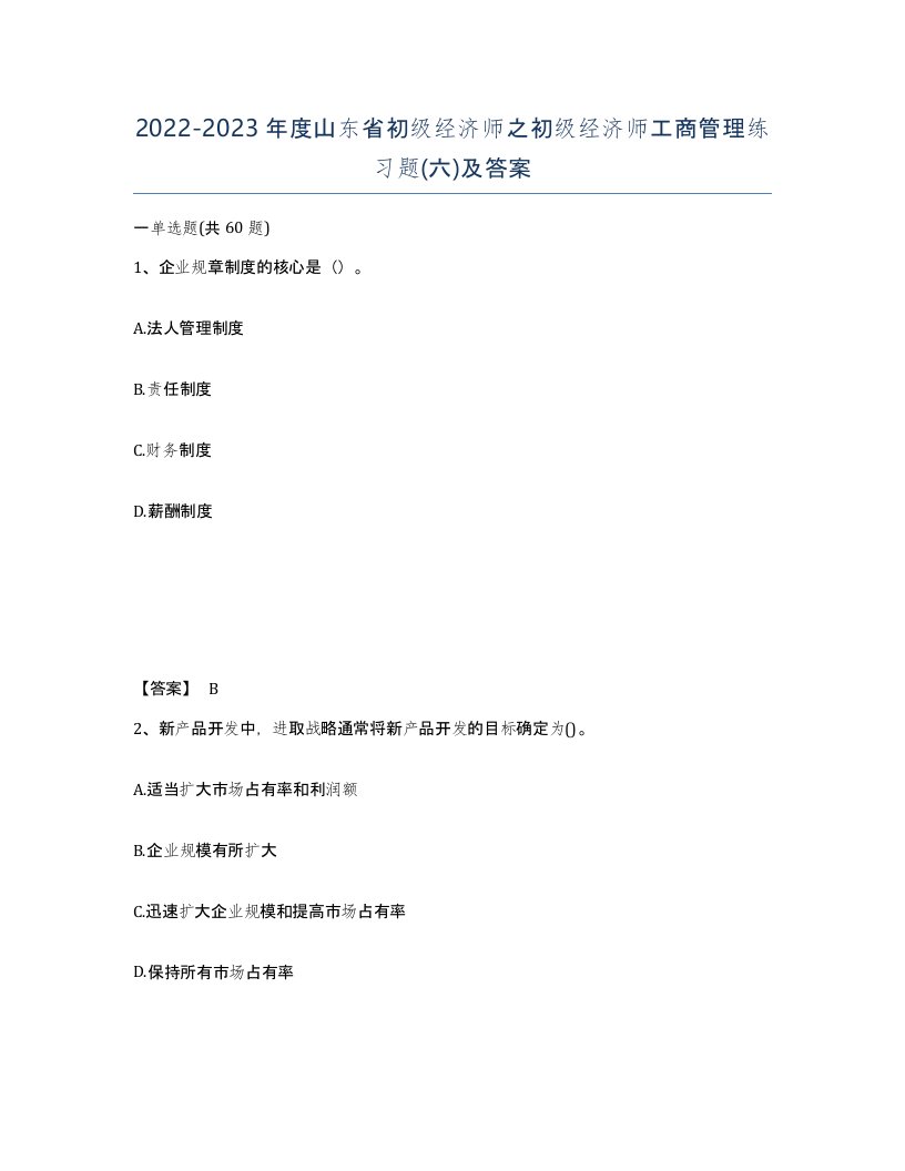 2022-2023年度山东省初级经济师之初级经济师工商管理练习题六及答案