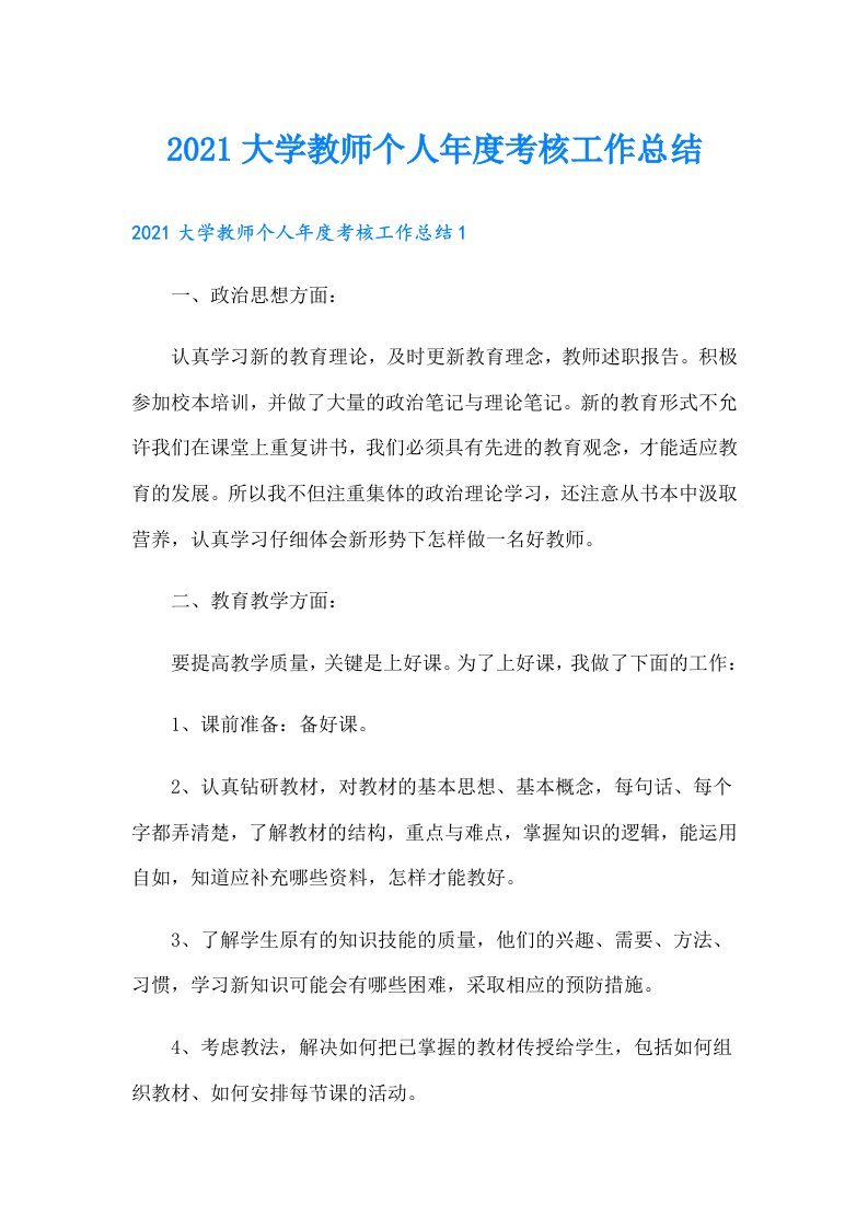 大学教师个人年度考核工作总结