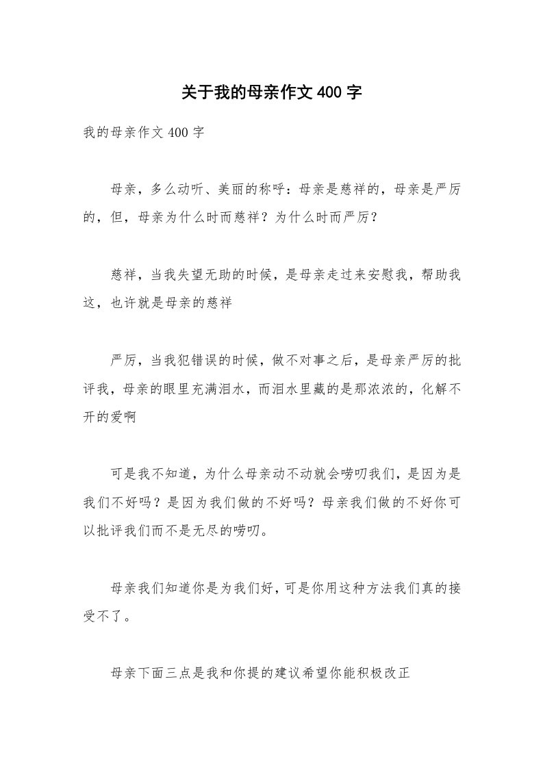 关于我的母亲作文400字