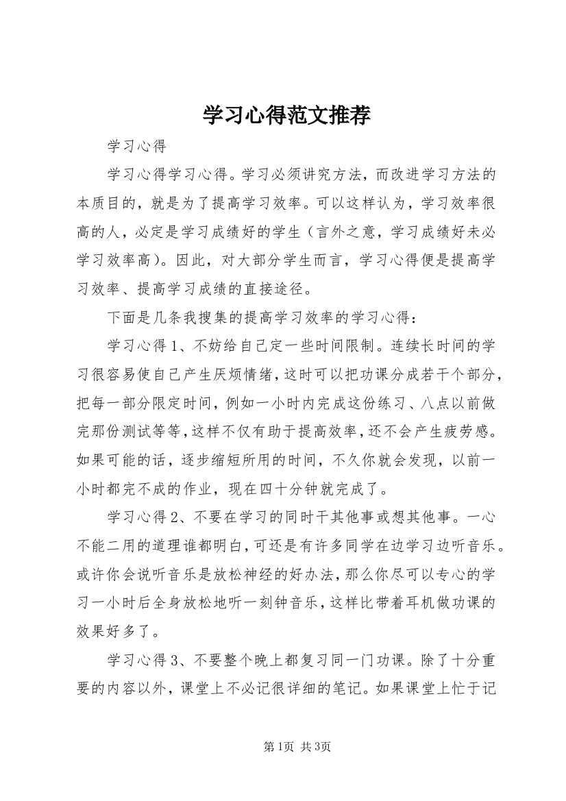 学习心得范文推荐