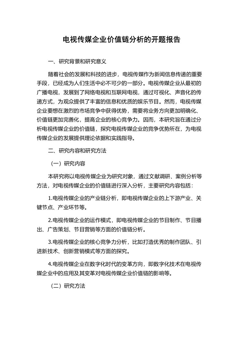 电视传媒企业价值链分析的开题报告