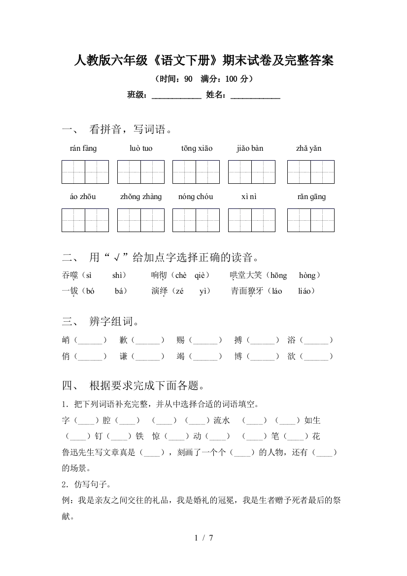 人教版六年级《语文下册》期末试卷及完整答案