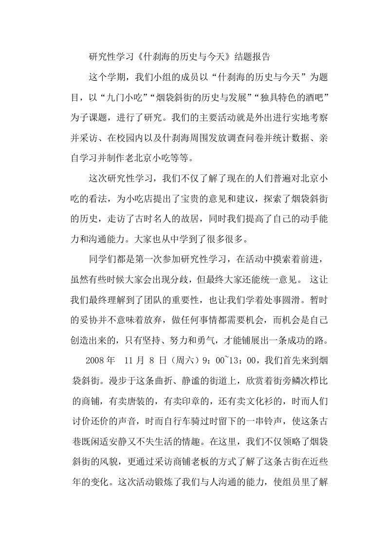 研究性学习什刹海的历史与今天结题报告