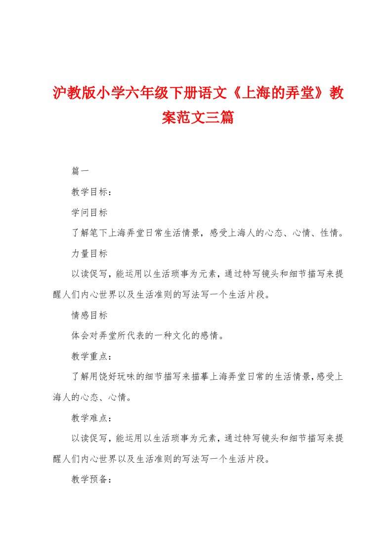 沪教版小学六年级下册语文《上海的弄堂》教案范文三篇