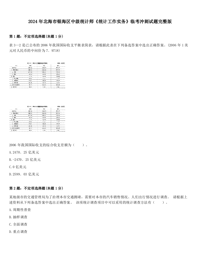 2024年北海市银海区中级统计师《统计工作实务》临考冲刺试题完整版