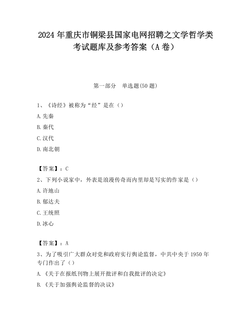 2024年重庆市铜梁县国家电网招聘之文学哲学类考试题库及参考答案（A卷）