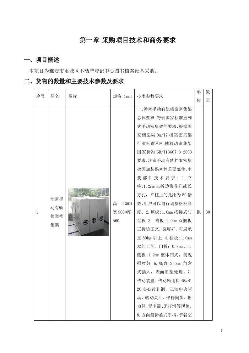 采购项目技术和商务要求