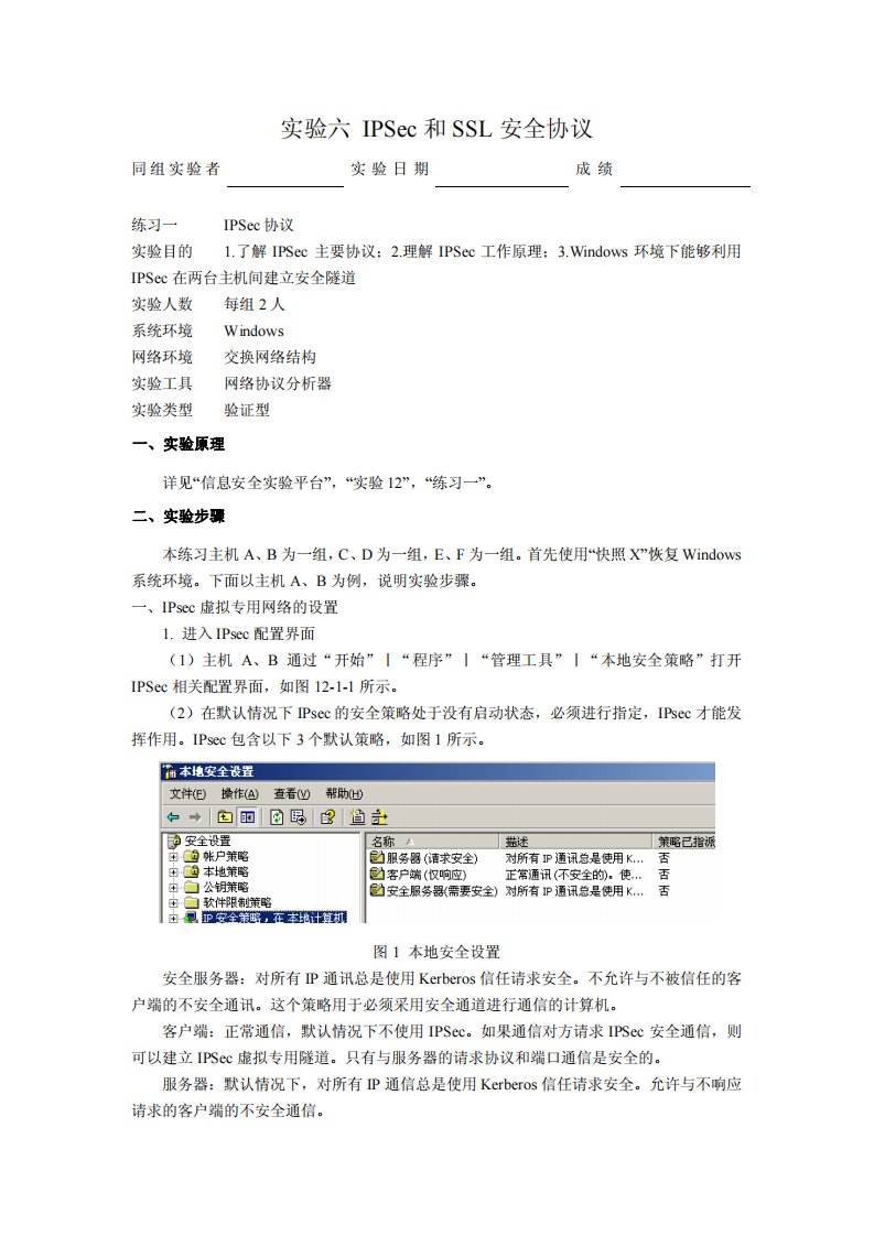 实验六IPSec和SSL安全协议网络与信息安全实验报告