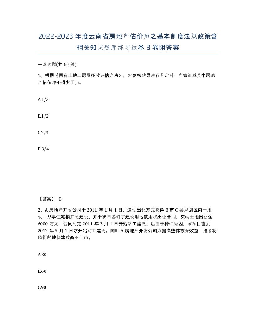 2022-2023年度云南省房地产估价师之基本制度法规政策含相关知识题库练习试卷B卷附答案