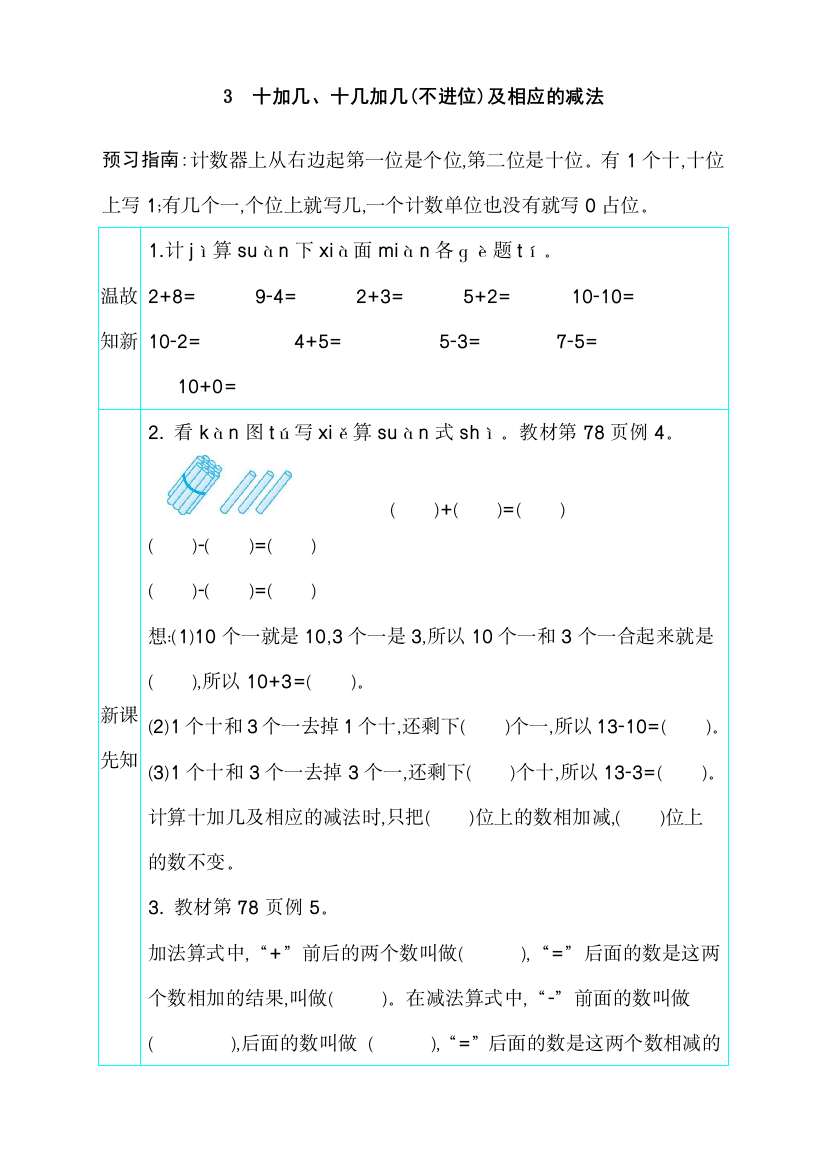 人教版一年级数学上册《十加几、十几加几(不进位)及相应的减法》导学案