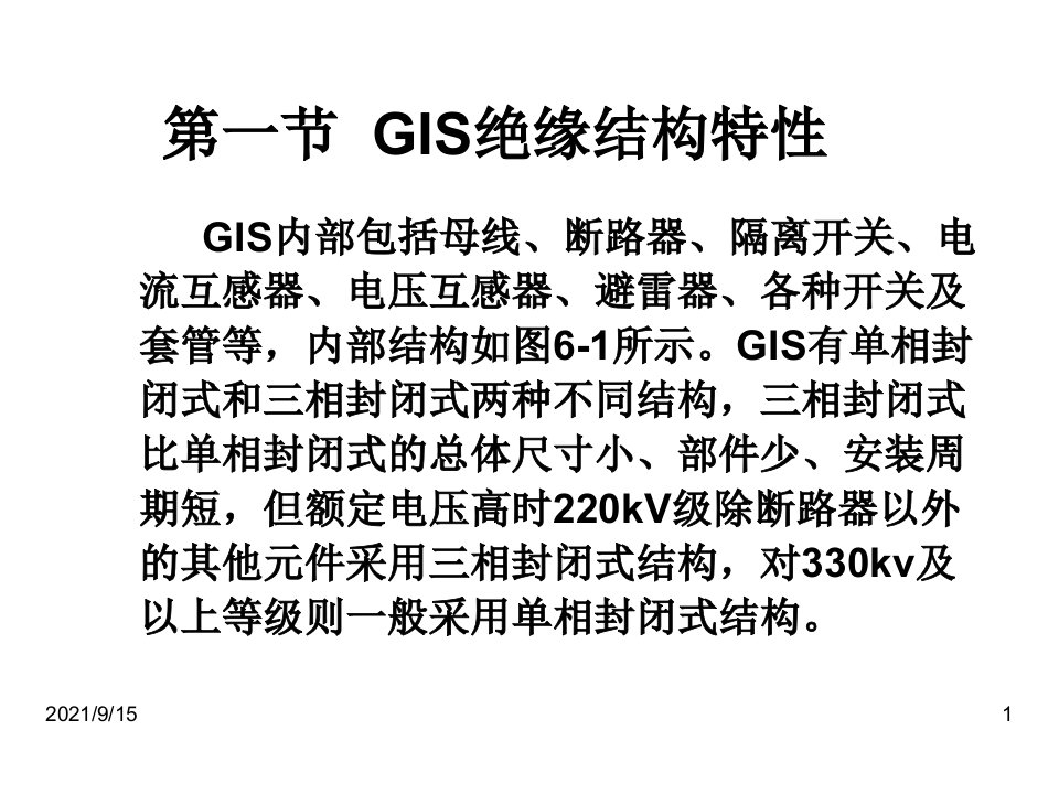 电气设备绝缘检测与诊断