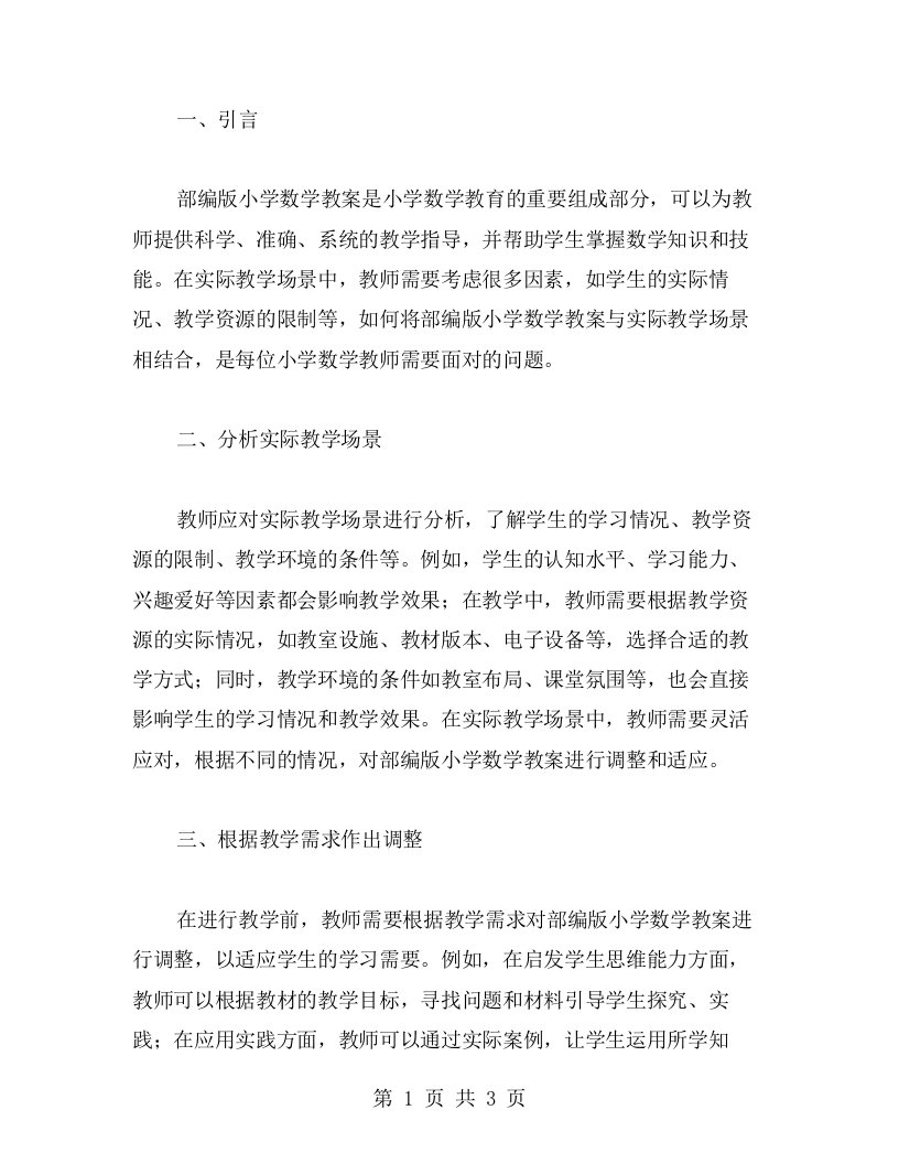 如何将部编版小学数学教案与实际教学场景相结合