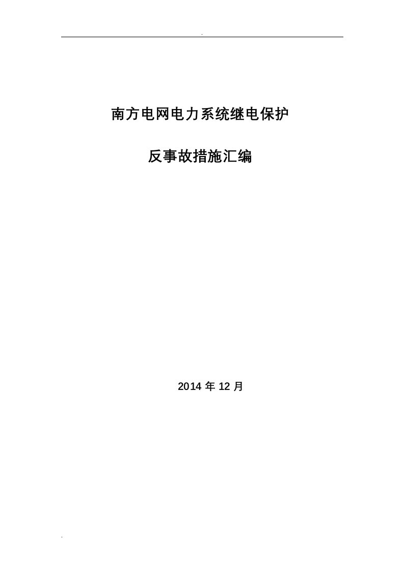 南方电网电力系统继电保护反事故措施