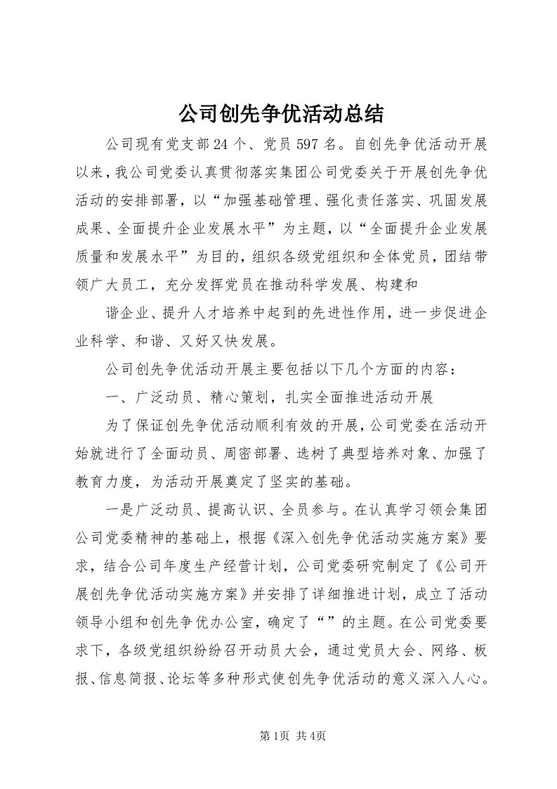 公司创先争优活动总结