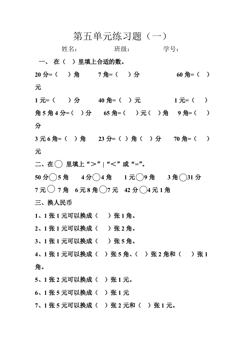 【小学中学教育精选】新人教版小学一年级数学下册第五单元综合练习