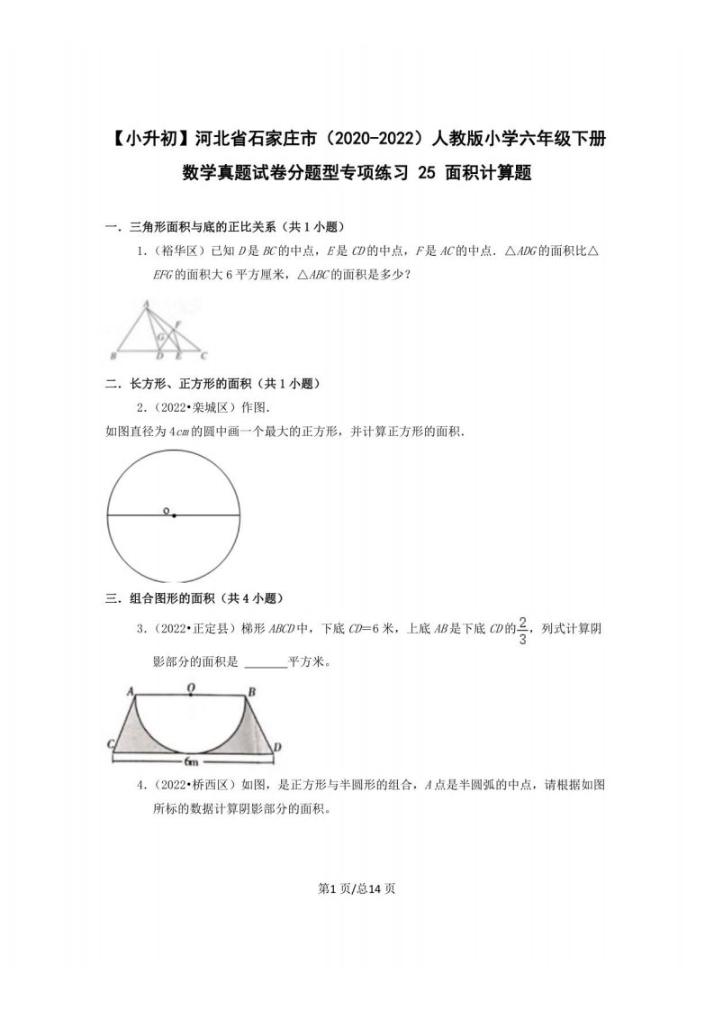 【小升初】河北省石家庄市（2020-2022）人教版小学六年级下册数学真题分题型专项练习25面积计算题（含解析）