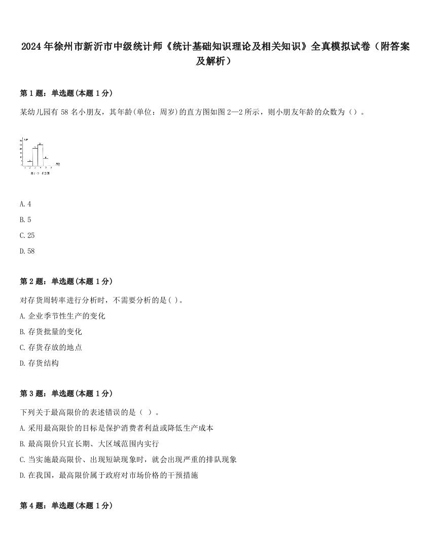 2024年徐州市新沂市中级统计师《统计基础知识理论及相关知识》全真模拟试卷（附答案及解析）