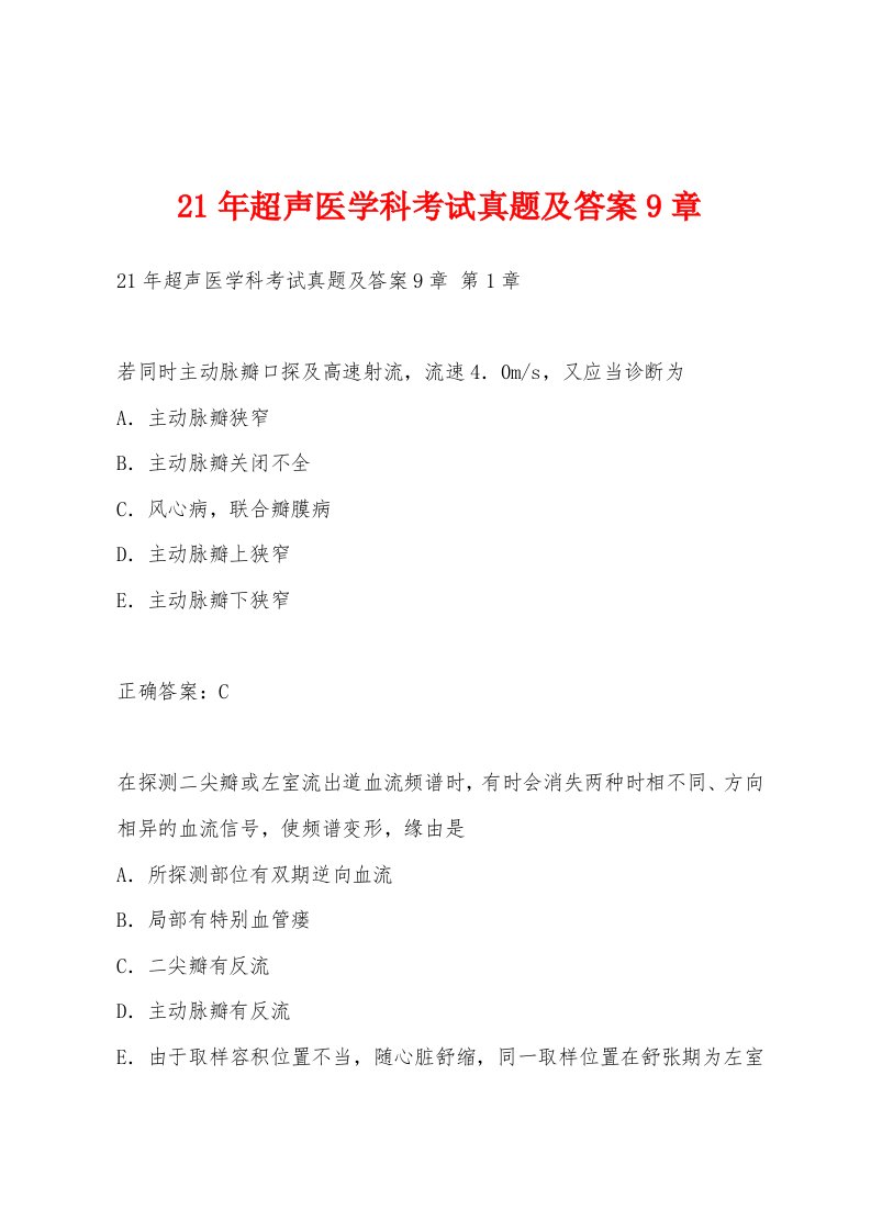 21年超声医学科考试真题及答案9章