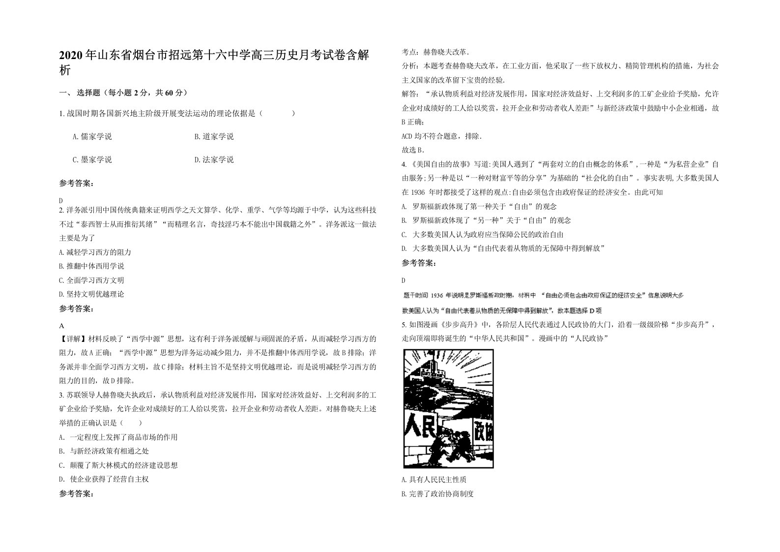 2020年山东省烟台市招远第十六中学高三历史月考试卷含解析