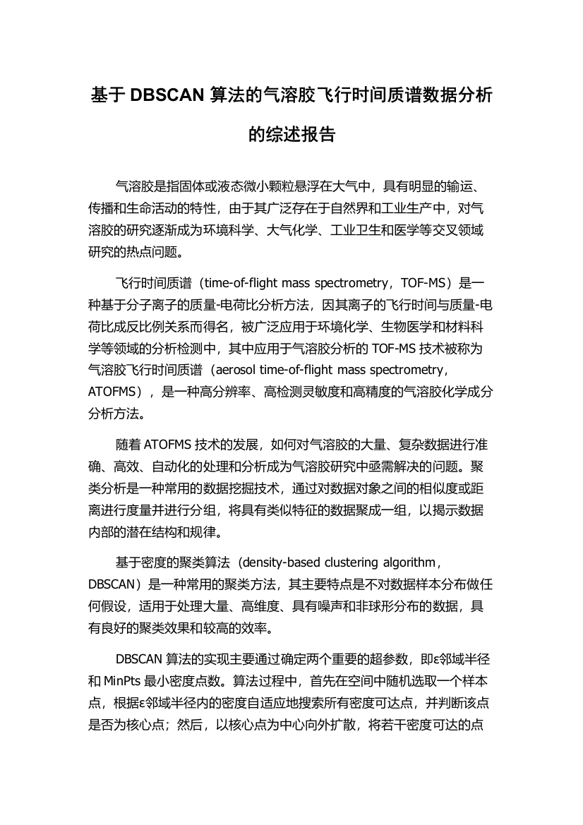 基于DBSCAN算法的气溶胶飞行时间质谱数据分析的综述报告