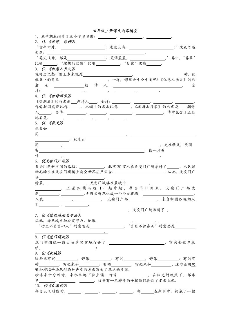 四年级上册课文内容填空