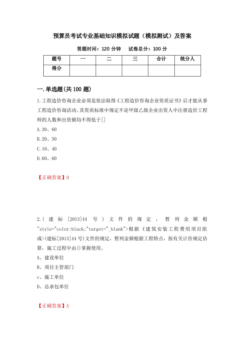 预算员考试专业基础知识模拟试题模拟测试及答案66